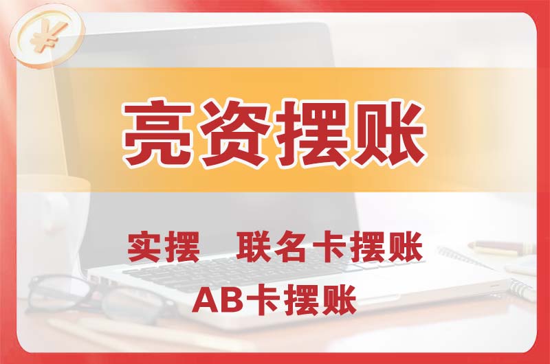 宝鸡个人亮资摆账