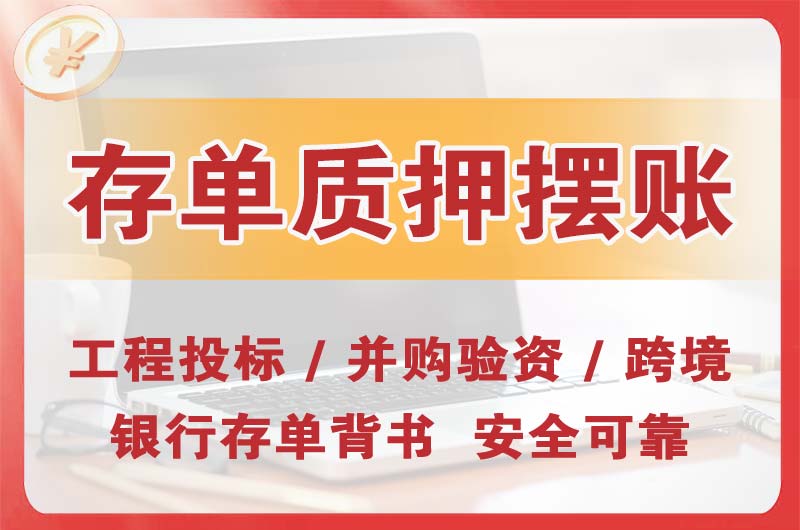 宝鸡大额存单质押摆账