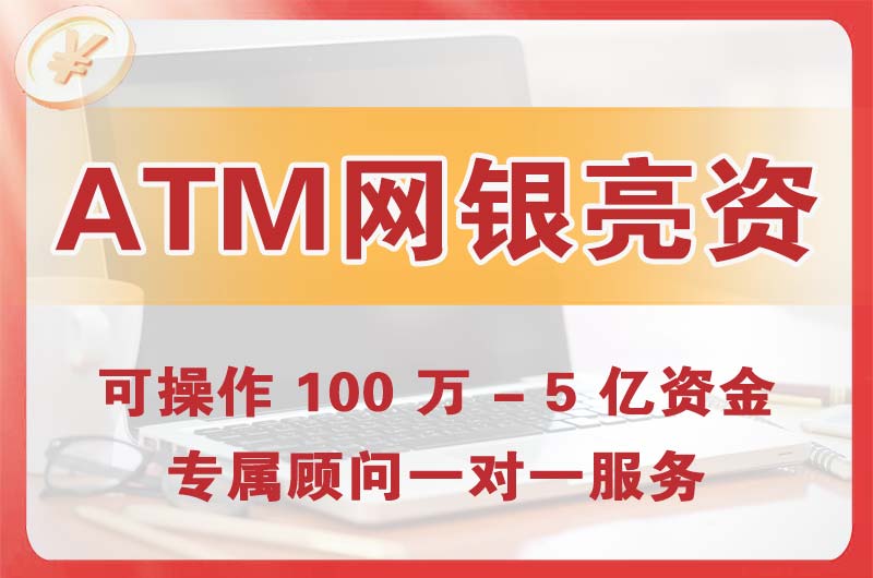 宝鸡ATM机、网银亮资显账
