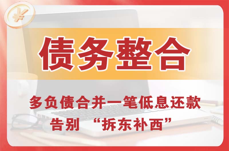 宝鸡债务整合